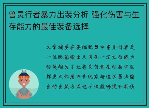 兽灵行者暴力出装分析 强化伤害与生存能力的最佳装备选择 兽灵行者暴力出装分析 强化伤害与生存能力的最佳装备选择