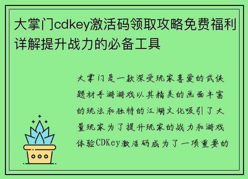 大掌门cdkey激活码领取攻略免费福利详解提升战力的必备工具