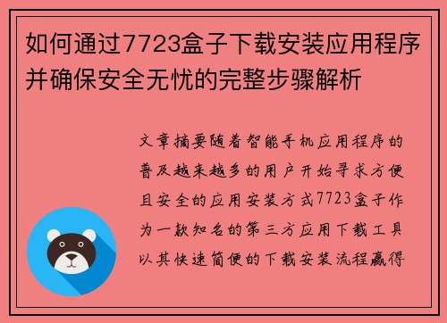 如何通过7723盒子下载安装应用程序并确保安全无忧的完整步骤解析