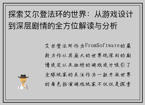 探索艾尔登法环的世界：从游戏设计到深层剧情的全方位解读与分析