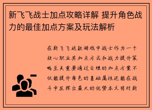 新飞飞战士加点攻略详解 提升角色战力的最佳加点方案及玩法解析