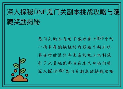 深入探秘DNF鬼门关副本挑战攻略与隐藏奖励揭秘