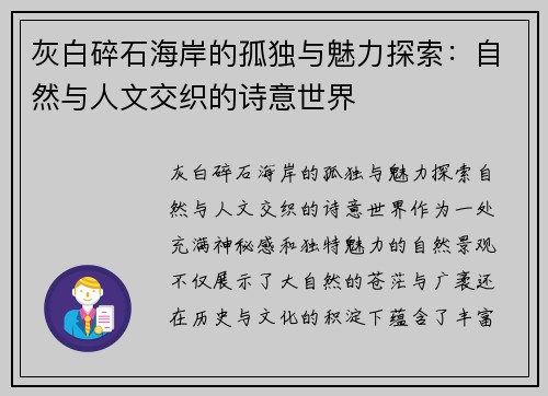 灰白碎石海岸的孤独与魅力探索：自然与人文交织的诗意世界