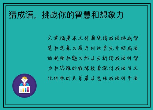 猜成语，挑战你的智慧和想象力