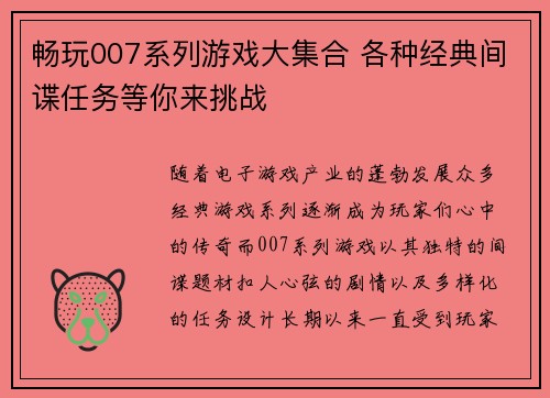 畅玩007系列游戏大集合 各种经典间谍任务等你来挑战