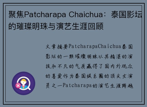 聚焦Patcharapa Chaichua：泰国影坛的璀璨明珠与演艺生涯回顾