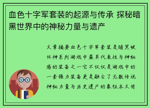 血色十字军套装的起源与传承 探秘暗黑世界中的神秘力量与遗产
