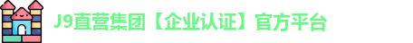 J9直营